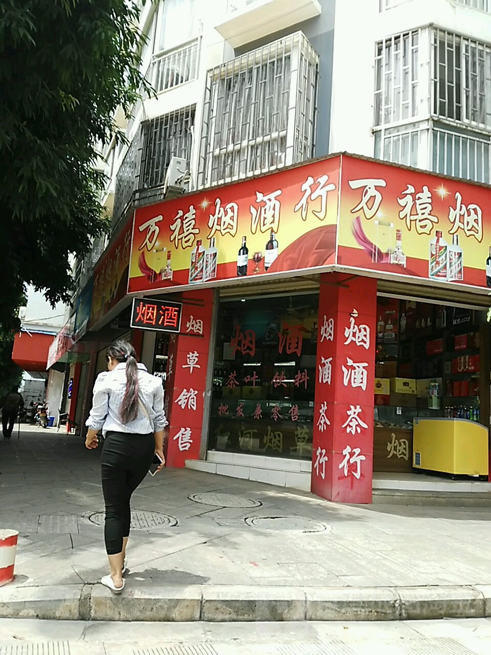 萬禧煙酒行地址,電話,簡介(紅河哈尼族彝族自治州)-百度地圖