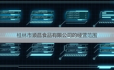 桂林金順昌店工資待遇 順昌食品簡介