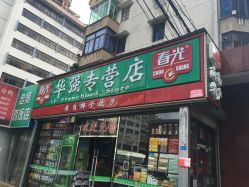 ?？诿捞m區(qū)食品茶酒 ?？诿捞m區(qū)食品茶酒購物