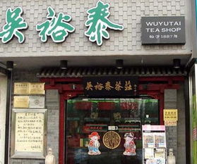 吳裕泰茶葉加盟店,吳裕泰茶葉加盟費多少錢