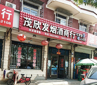 茂欣發(fā)煙酒商行