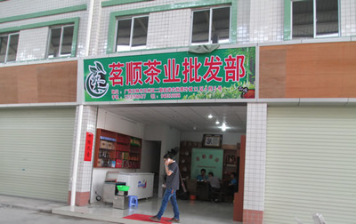 玉林宏進二期A區(qū)茶葉城茗茶葉批發(fā)部開業(yè)