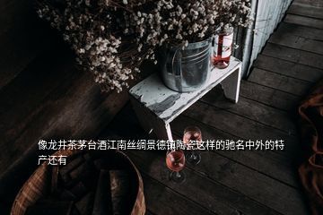 中國的茅臺酒什么馳名,茅臺是指中外馳名的什么