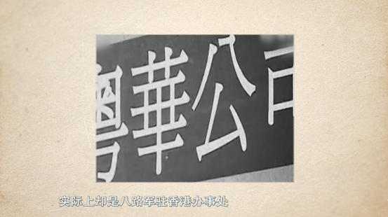 實際上是建立了八路軍駐香港辦事處表面上是經(jīng)營茶葉批發(fā)兼零售掛出"